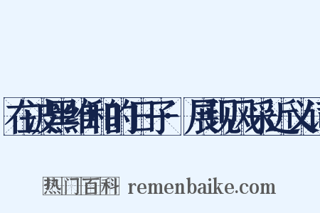 在波黑维和的日子·展现风采近义词是什么意思的图片